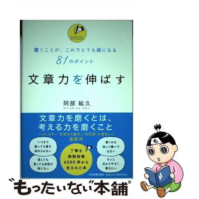 文章力を伸ばす 書くことが、これでとても楽になる81のポイント - その他