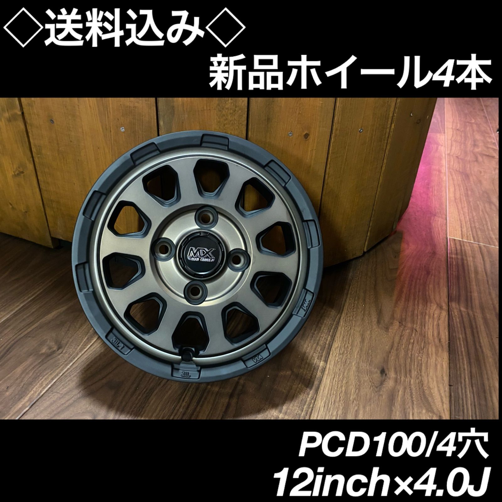 ◇送料込み◇ 12inch 軽トラ・軽バン用　新品ホイール4本S7174247