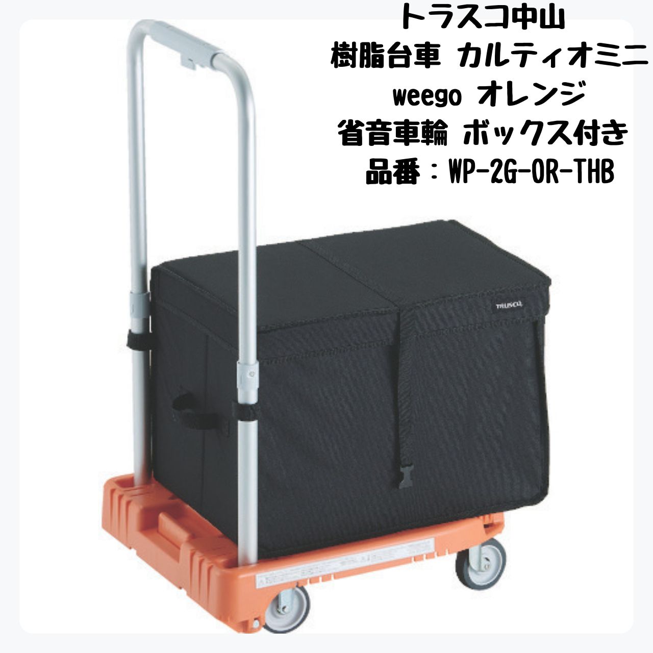 トラスコ中山 樹脂台車 カルティオミニ weego 省音G車輪 ブラック ストッパー付き TRUSCO ウィーゴ WP-2G-BK-JS 返品種別B | TRUSCO(トラスコ)カルティオミニ weego オリーブ WP-2G-OG
