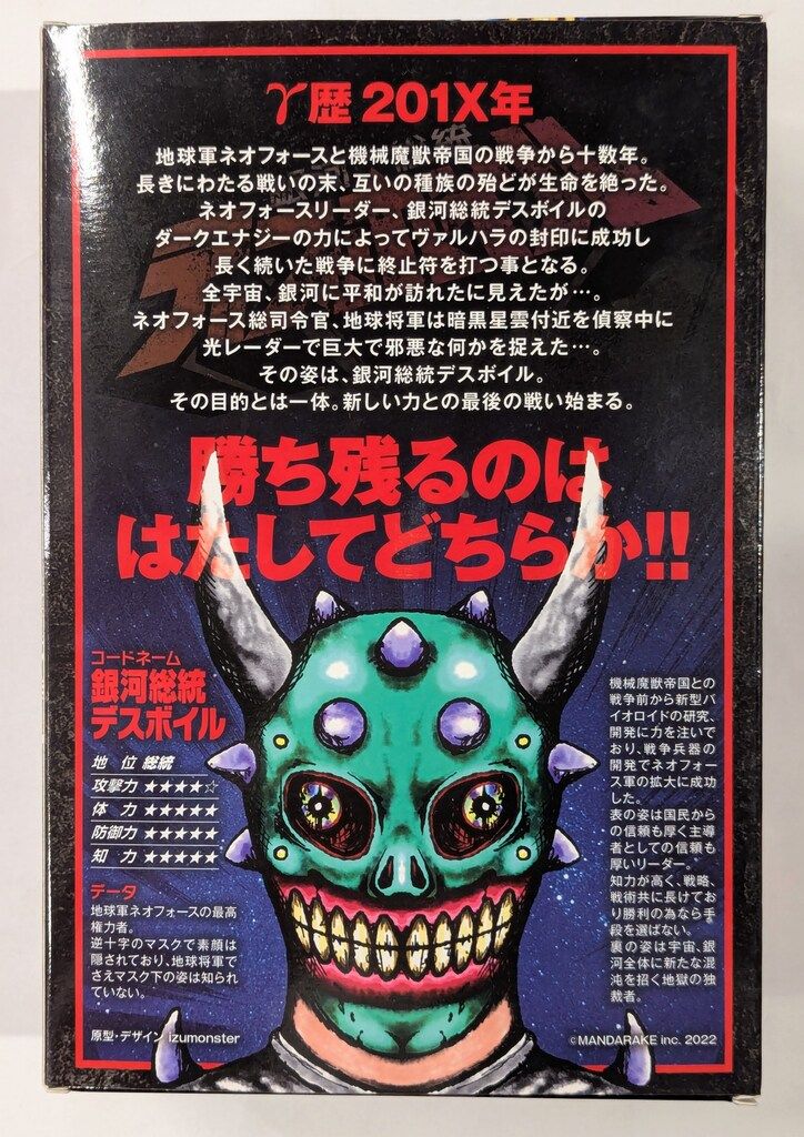 MANDARAKE スペースシップシリーズ IZUMONSTER 銀河総統 デスボイル