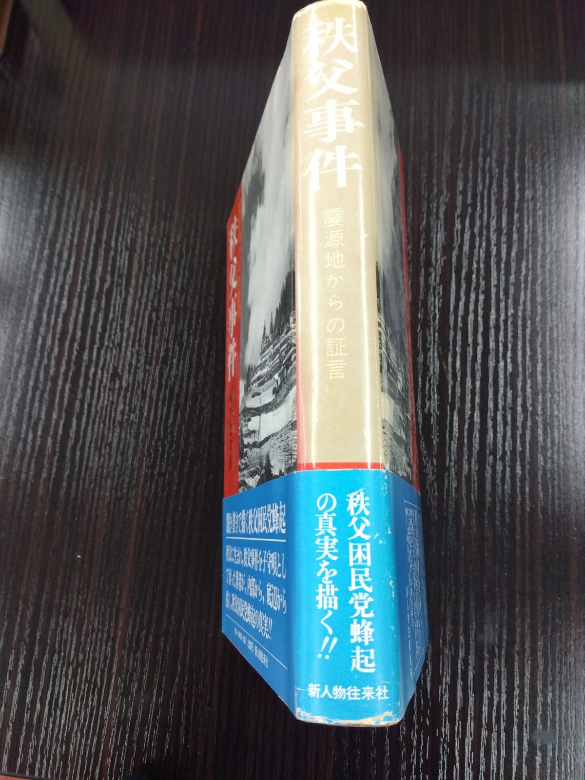 震源地からの証言 秩父事件 - ライフシード - メルカリ