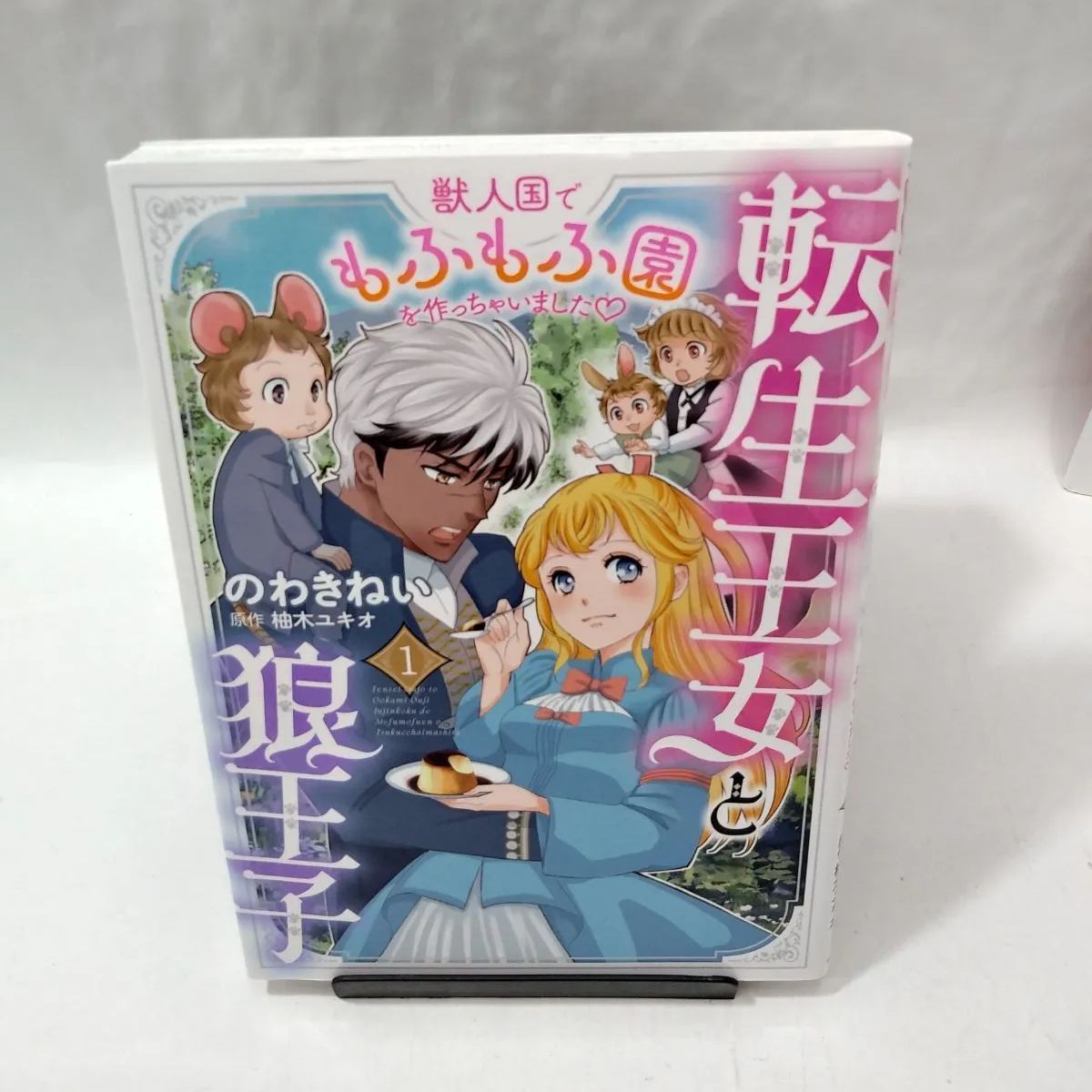 転生王女と狼王子 2 ～獣人国でもふもふ園を作っちゃいました～ 転生王女と狼王子(2) 獣人国でもふもふ園を作っちゃいました C Maomao
