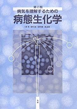 【中古-非常に良い】 病気を理解するための病態生化学