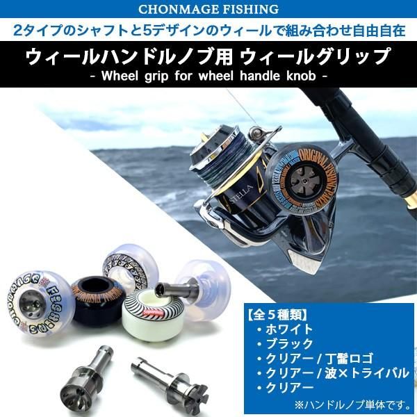 CHONMAGE FISHING ウィールハンドルノブ用 ウィールグリップ
