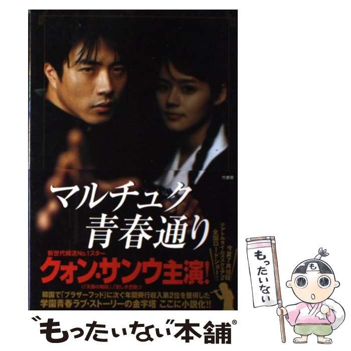 【中古】 マルチュク青春通り / ユ・ハ、石田享 / 竹書房