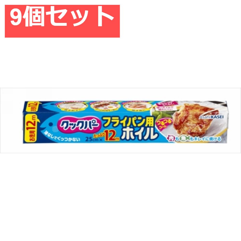クックパー フライパン用ホイル25cm×12m 9個セット