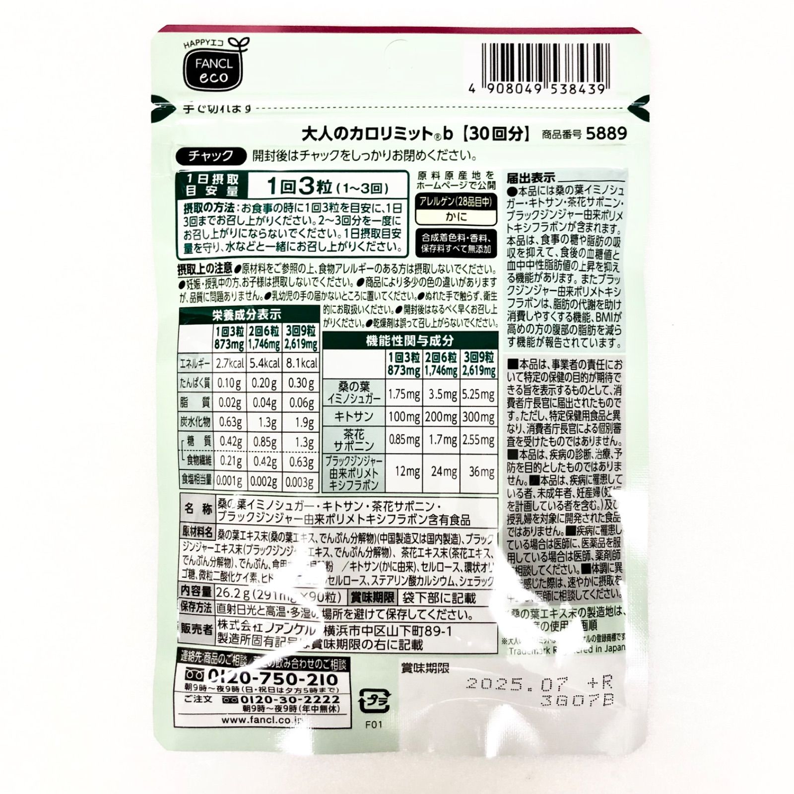 24時間以内発送】FANCL『大人のカロリミット』30回分（約30日分）×1袋  