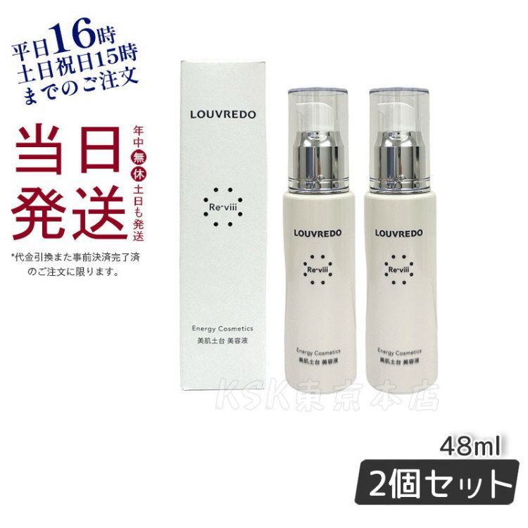 新品】レヴィ エッセンス 48ml 2個セット ルーヴルドー-