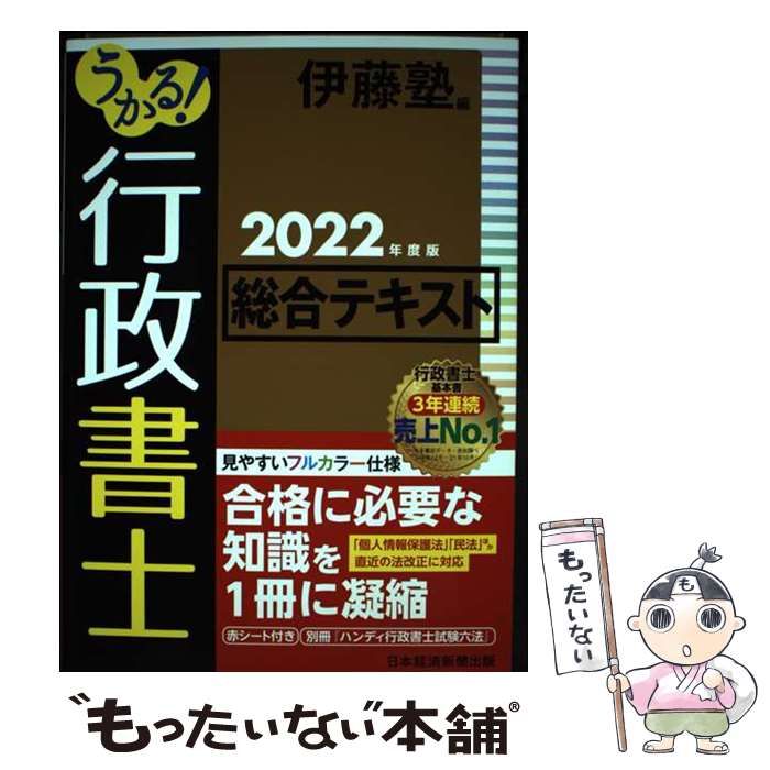 中古】 うかる!行政書士総合テキスト 2022年度版 / 伊藤塾 / 日経BP日本経済新聞出版本部 - メルカリ