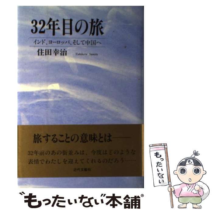 【中古】 ３２年目の旅 インド、ヨーロッパ、そして中国へ/近代文芸社/住田幸治 中古】 32年目の旅 インド、ヨーロッパ、そして中国へ/近代