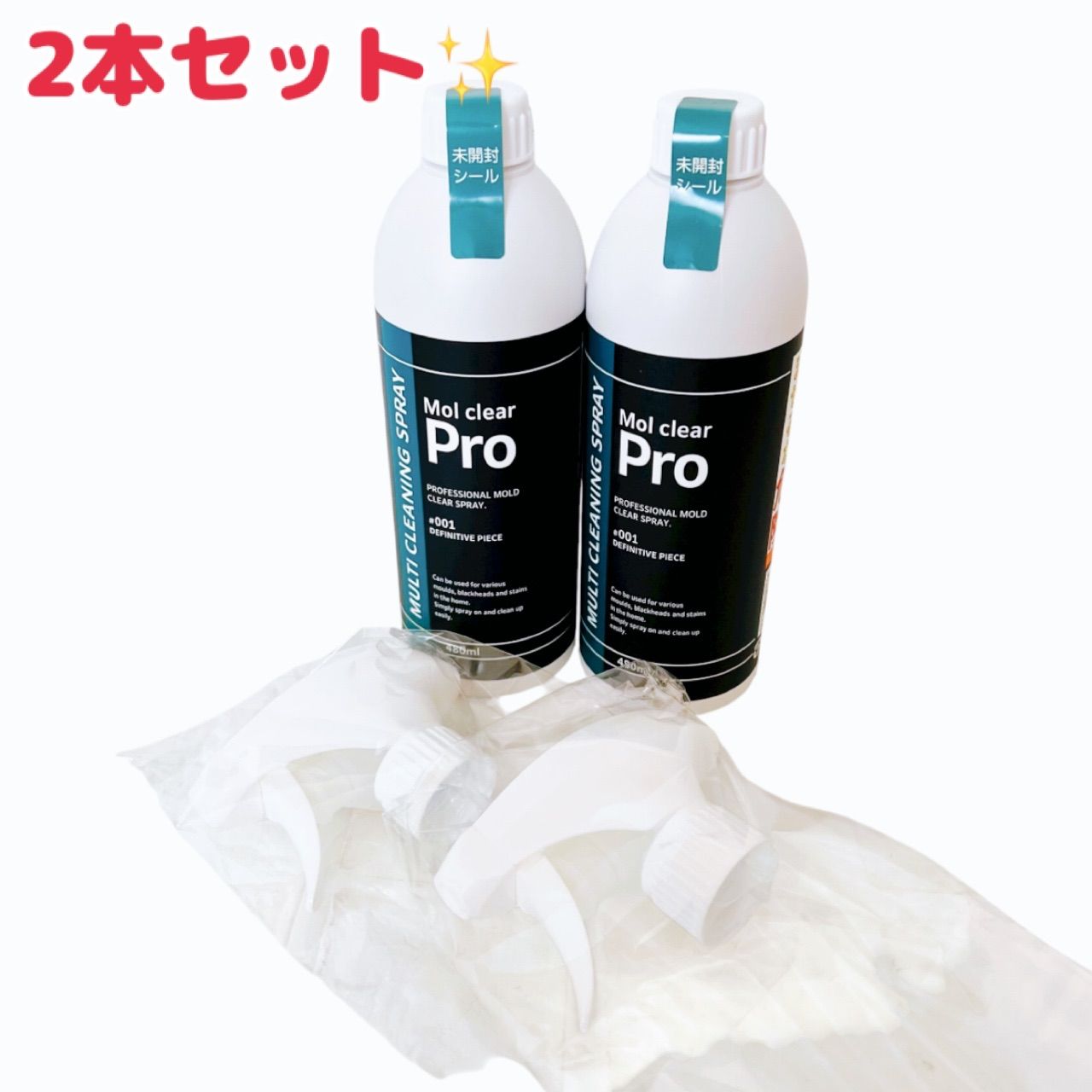 モルクリアプロ Pro 2本セット スプレーヘッド付き 新品未開封 モルクリアプロ Pro 2本セット スプレーヘッド付き 新品未開封