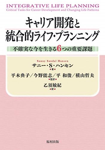 キャリア開発と統合的ライフ・プランニング―不確実な今を生きる6つの