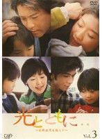(未使用･未開封品)光とともに… ~自閉症児を抱えて~ Vol.3 [DVD] Amazon.co.jp: 光とともに… ~自閉症児を抱えて~ Vol.3 [DVD