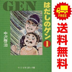 はだしのゲン 1～7巻 漫画 全巻セット 中公文庫C 中沢啓治 中央