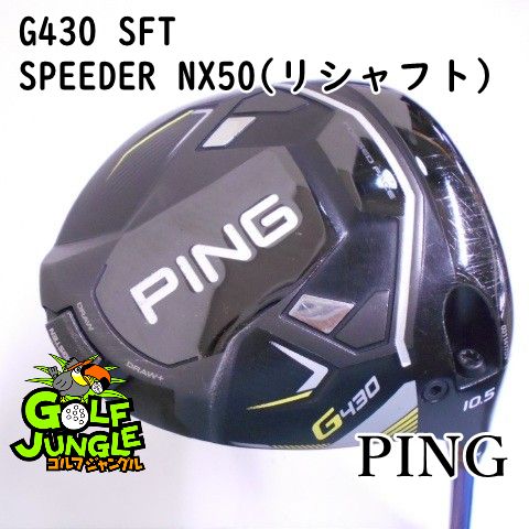 ドライバー ピン G430 SFT SPEEDER NX50 リシャフト SR 10.5 ドライバー カーボンシャフト おすすめ メンズ 右 8052