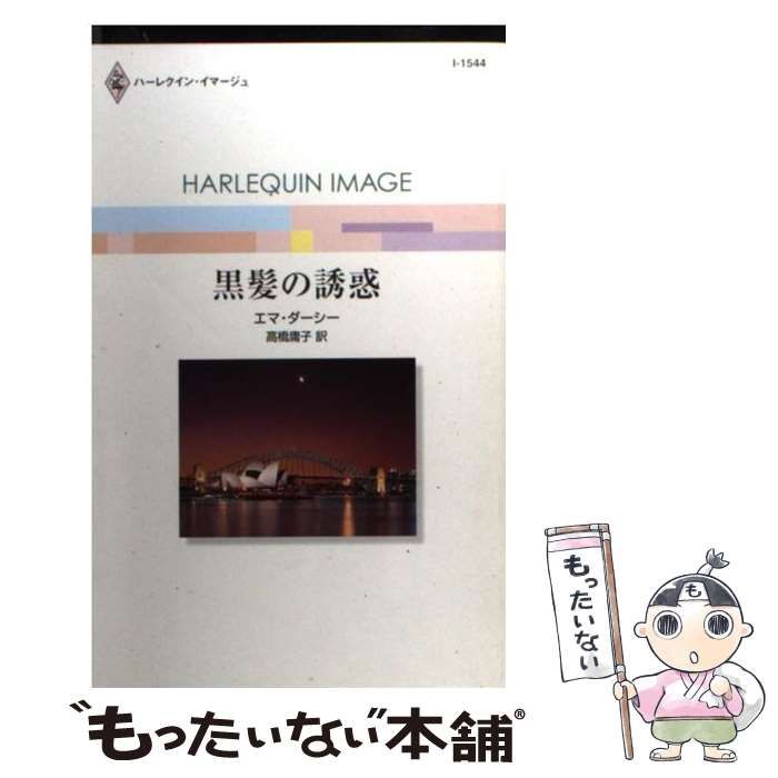 【中古】 黒髪の誘惑/ハーパーコリンズ・ジャパン/エマ・ダーシー 中古】 黒髪の誘惑 （ハーレクイン・イマージュ） / エマ