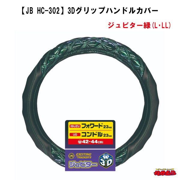 【HC-302】3Dグリップハンドルカバー　ジュピター緑　23型フォワード／コンドル対応 　42〜44cm(L/LL)