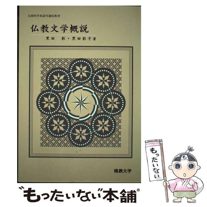 仏教文学概説/佛教大学通信教育部/黒田彰2004年03月 - 人文/社会