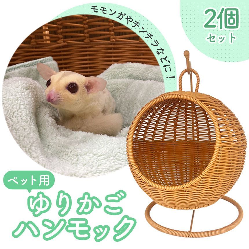 新品 チンチラ ハンキング ベッド ハウス モモンガ 小動物 子犬