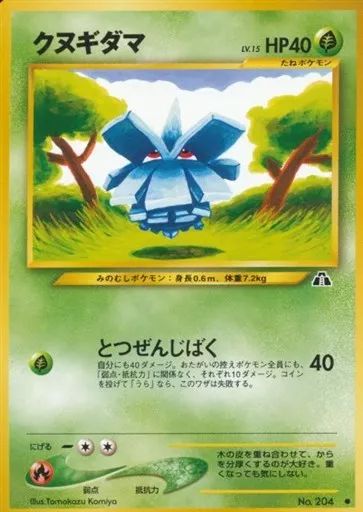 中古】ポケモンカードゲーム(旧裏面) No.204[○]：クヌギダマ LV.15