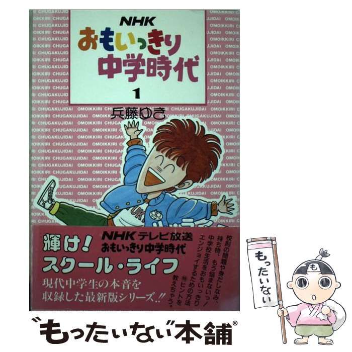 中古】 NHKおもいっきり中学時代 1 輝け!スクール・ライフ (パパラ