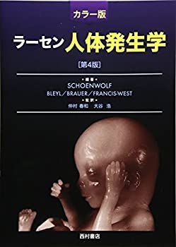【中古】 カラー版 ラーセン人体発生学 第4版