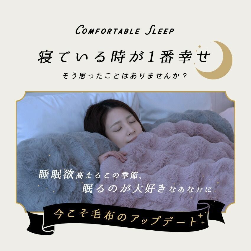 ふわとろ毛布