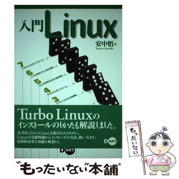 中古】 入門LInux / 安中 悟 / ディー アート - もったいない本舗