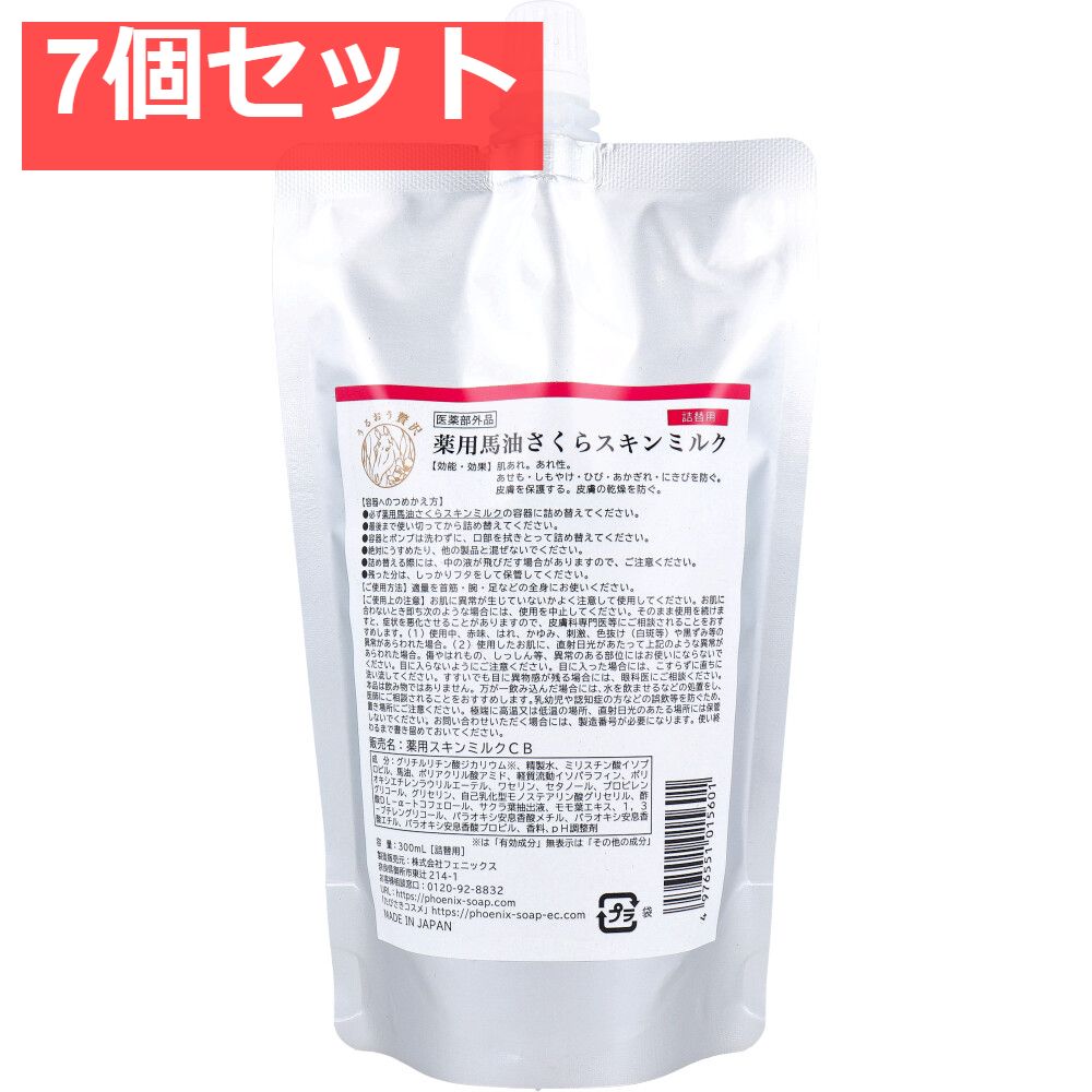 薬用馬油さくら スキンミルク 詰替用 300mL 7個セット まとめ売り