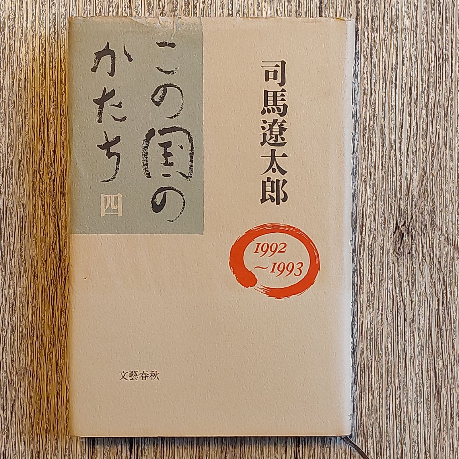 この国のかたち 〈4〉 単行本 司馬 遼太郎 メルカリshops 0622