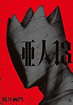 ショップ 【】亜人 コミック 1-13巻セット 初版セット】亜人 13巻