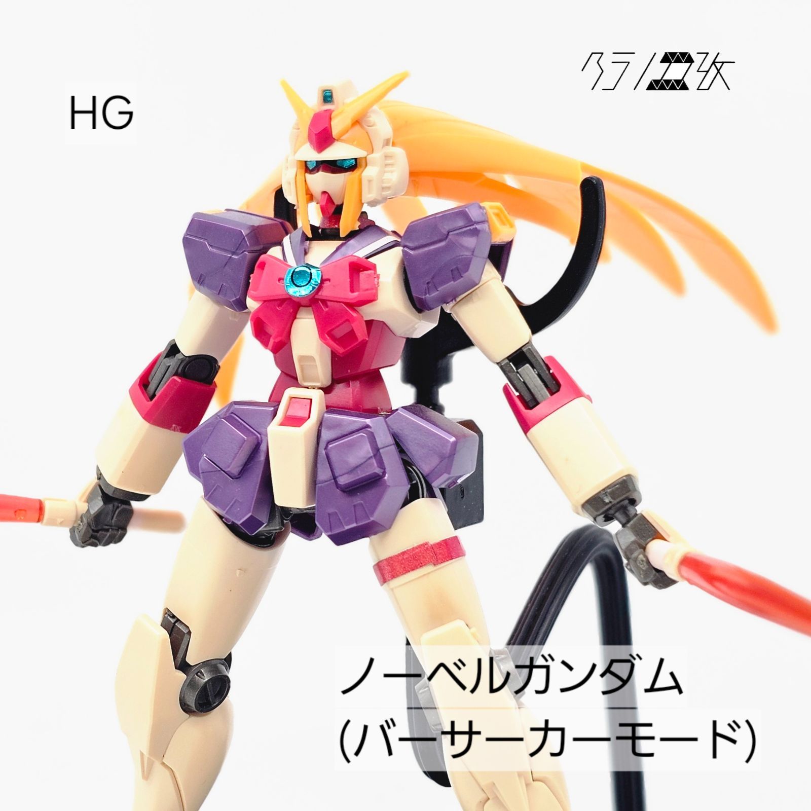 HG ノーベルガンダム　バーサーカーモード　未組立品 新品未組立 HG ノーベルガンダム＆ノーベルガンダム