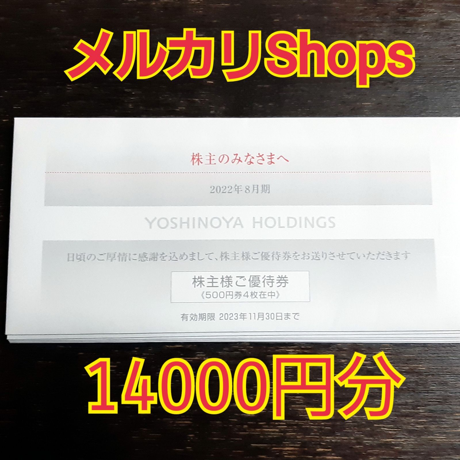 吉野家 株主優待 14,000円ぶん メルカリ便 - 割引券