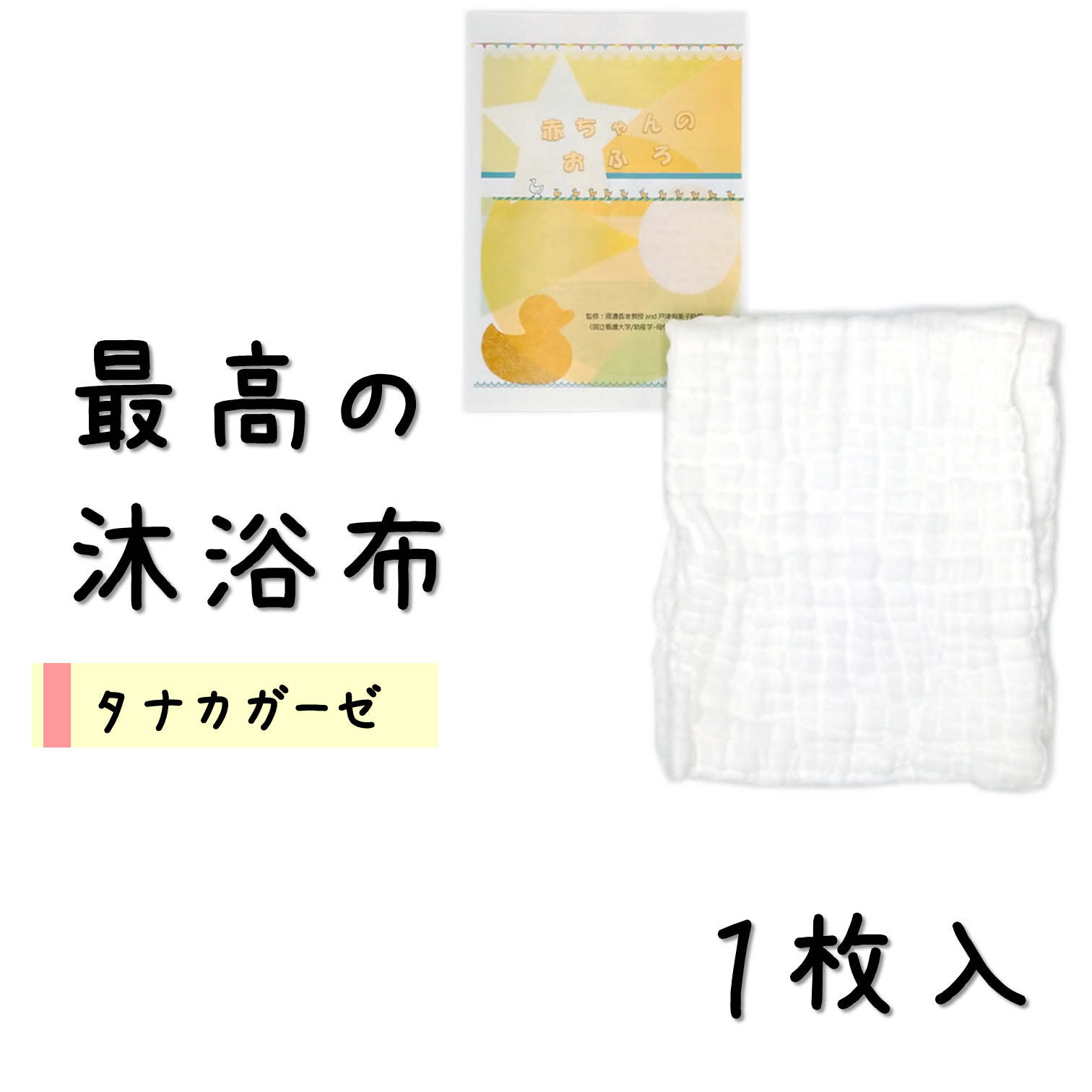 やさしいガーゼ /最高の沐浴布1枚/袋入/赤ちゃんのお風呂説明書付｜タナカガーゼ