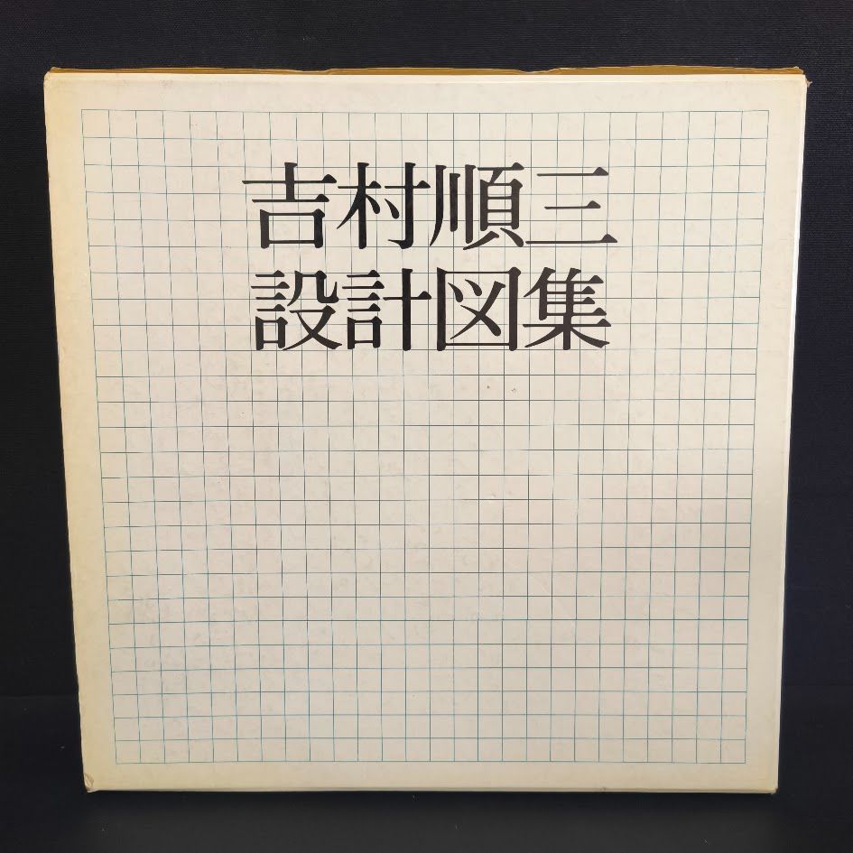 吉村順三設計図集