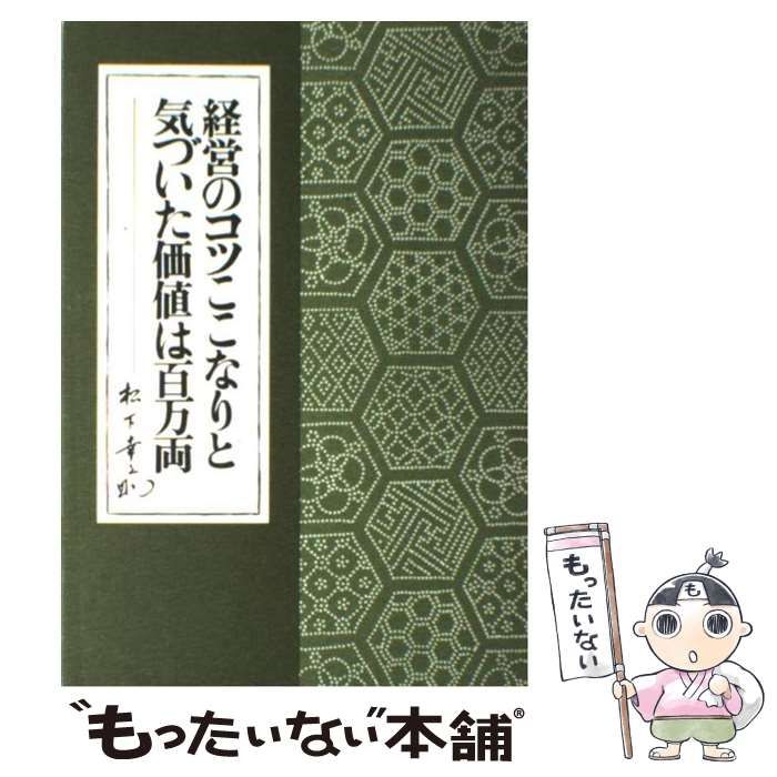 中古】 経営のコツここなりと気づいた価値は百万両 / 松下