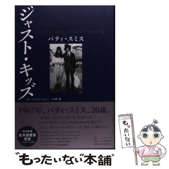 【中古】 ジャスト・キッズ / パティ・スミス、にむらじゅんこ  小林薫 / アップリンク