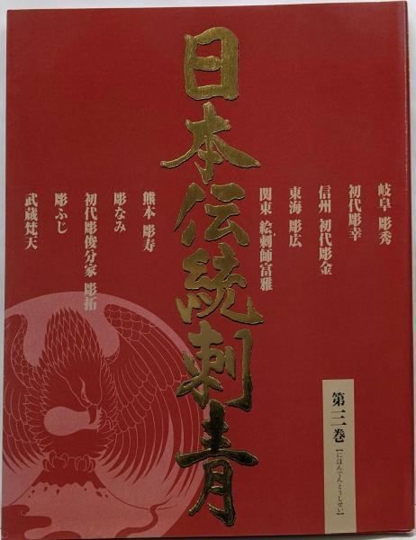 日本伝統刺青 第3巻 TATTOO BURST編集部 編 コアマガジン 少年出版社