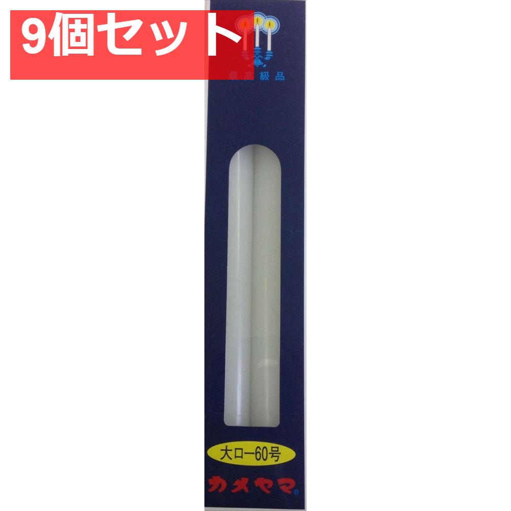 カメヤマ大ローソク60号 9個セット