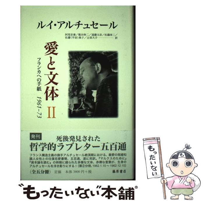 中古】 愛と文体 フランカへの手紙1961-73 2 / ルイ・アルチュセール