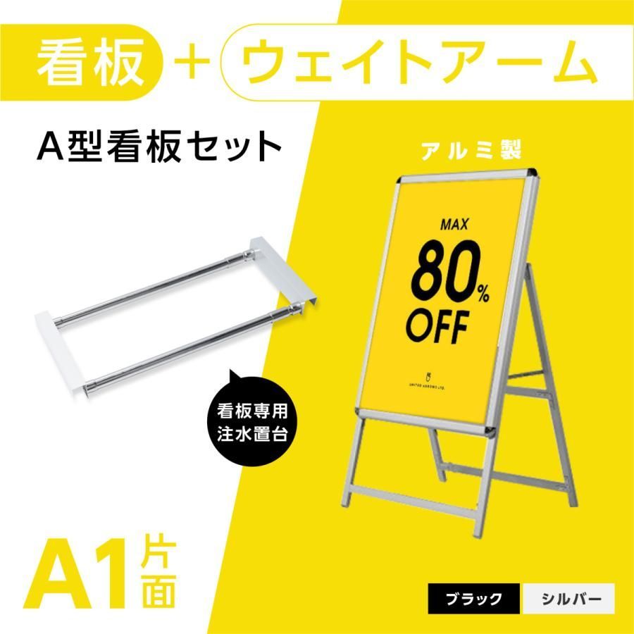 A型スタンド看板 2点セット シルバー A1サイズスタンド看板 ウェイトアーム グリップ式 A型看板 片面 W640ｍｍ×H1225ｍｍ 屋外看板 前面開閉式 2set-a1-s
