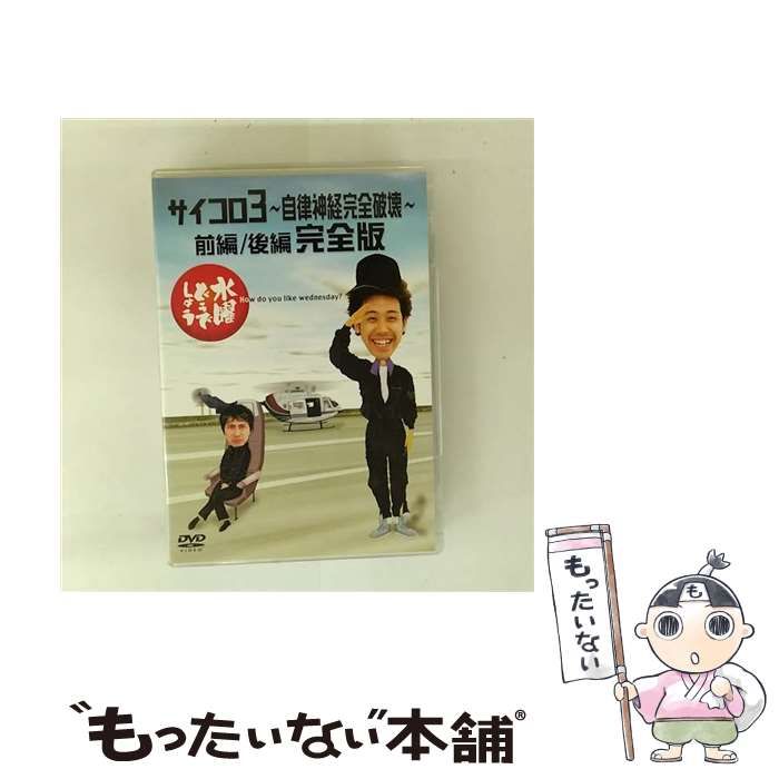 中古】 水曜どうでしょう サイコロ3 ～自律神経完全破壊～ 前編