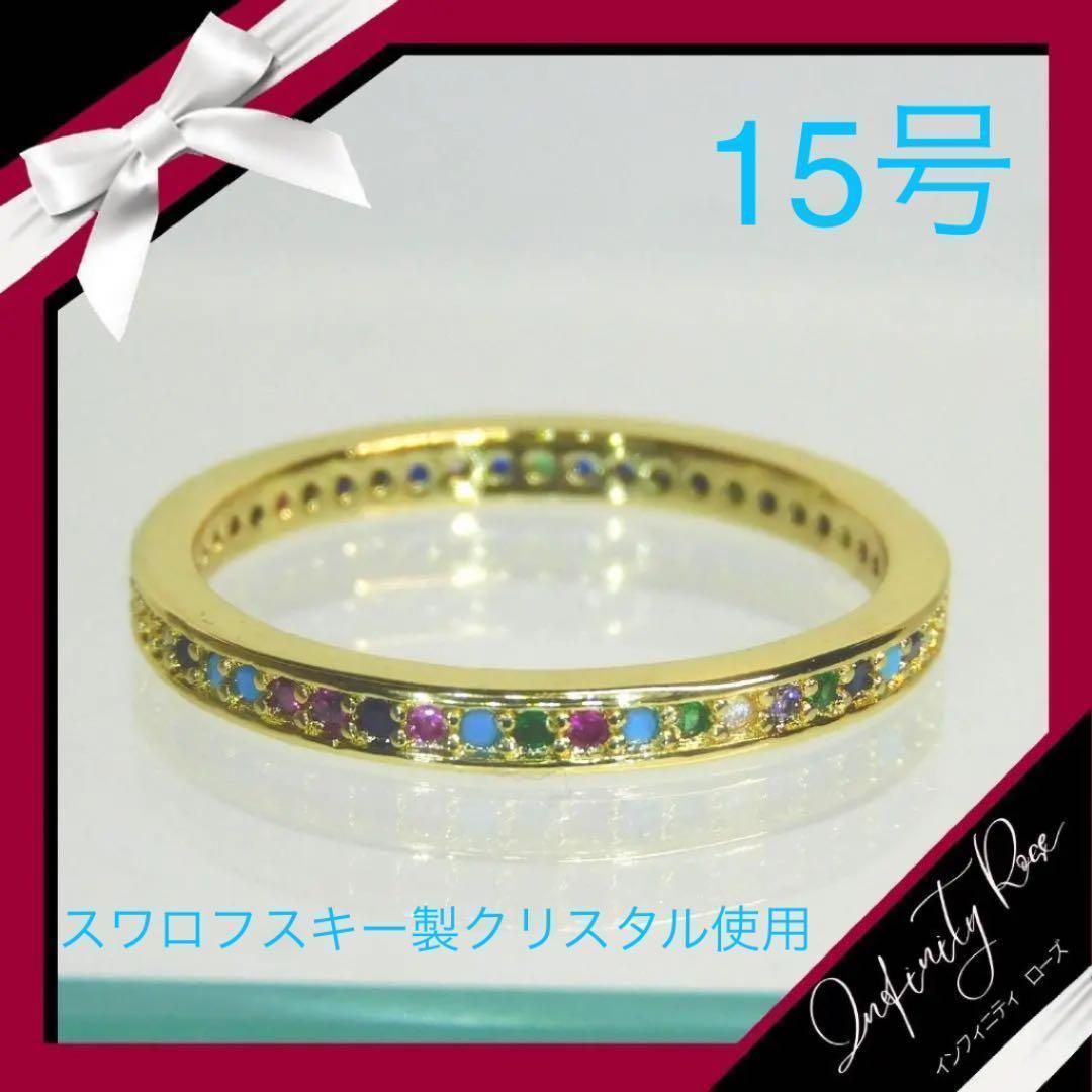 (1141)15号 ゴールド×小粒スワロカラフル高級仕立て細リング 指輪