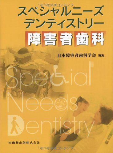 スペシャルニーズ デンティストリー 障害者歯科 - メルカリ