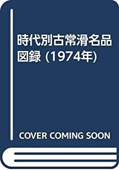 【中古】時代別古常滑名品図録 (1974年) 時代別古常滑名品図録 (1974年) 【公式通販】