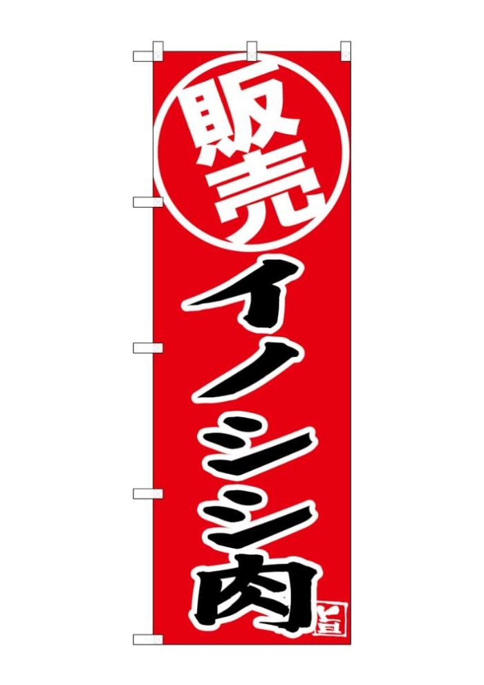 【新品・4営業日で発送】のぼり屋(Noboriya) G_のぼり SNB-9341 イノシシ肉 販売 (SNB-9341)