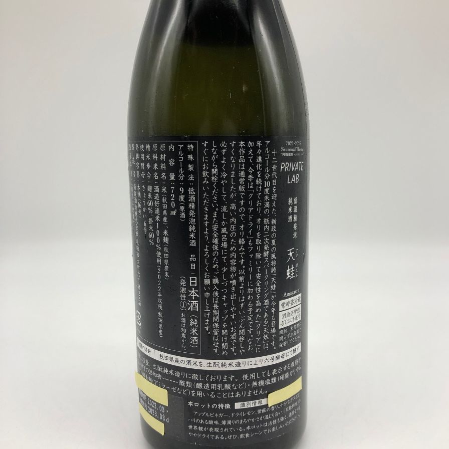 新政酒造　天蛙　Clear Dry 720ml スパークリング日本酒 新政 天蛙 クリアドライ 720ml – お酒の通販ならリンクサス酒販