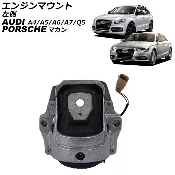 エンジンマウント アウディ A4 8K系 2008年～2016年 左側 センサー付き AP-4T2606-L