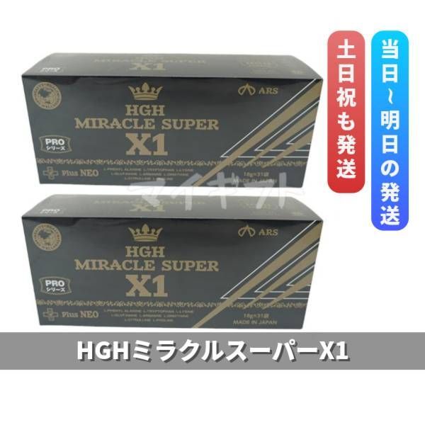 HGH MIRACLE SUPER X1 18g×31袋 2個セット アルスウエルネス HGH MIRACLE SUPER X1 18g×31袋 2個セット アルスウエルネス