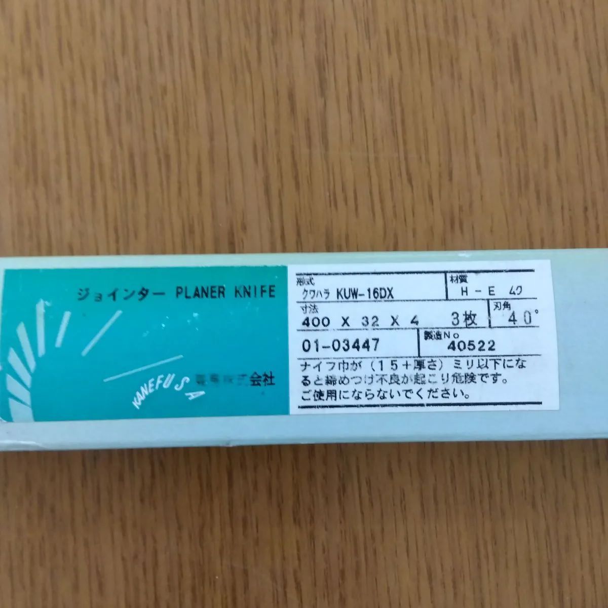 兼房 ジョインター刃